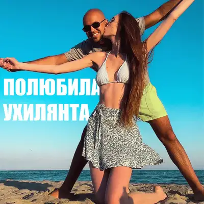 Обкладинка: Полюбила ухилянта — LISOVSKIY