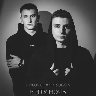 Обкладинка: В Эту Ночь — HOLOVCHAK