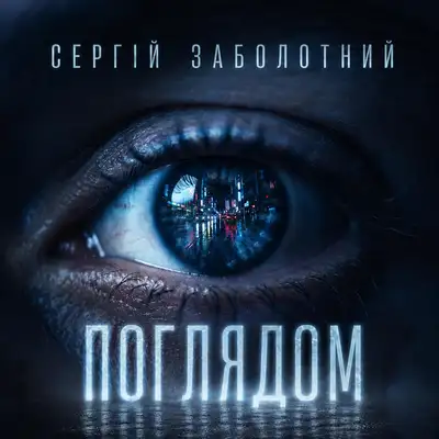 Обкладинка: Поглядом — Сергій Заболотний