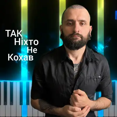 Cover art: Так Ніхто Не Кохав — Михайло Терещенко (Michael Piano)