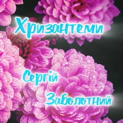Обкладинка: Хризантеми — Сергій Заболотний