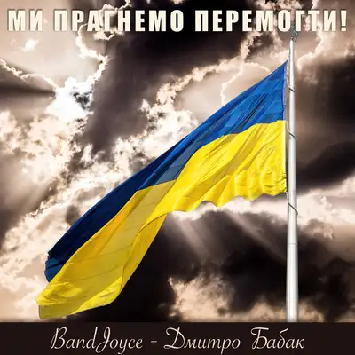 Обкладинка: Ми Прагнемо Перемогти! — Bandjoyce + Дмитро Бабак