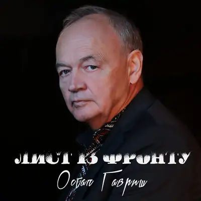 Обкладинка: Лист із фронту — Остап Гавриш