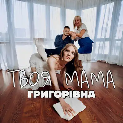Cover art: Твоя мама — Григорівна
