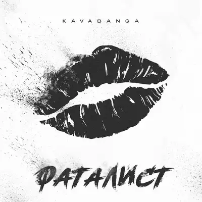 Обкладинка: Фаталист — KAVABANGA