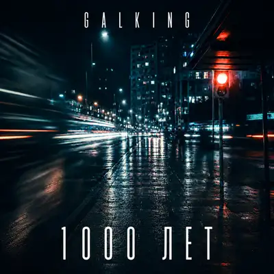 Обкладинка: 1000 лет — GALKING