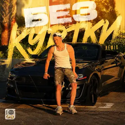 Cover art: Без куртки Remix — ДИГЕР