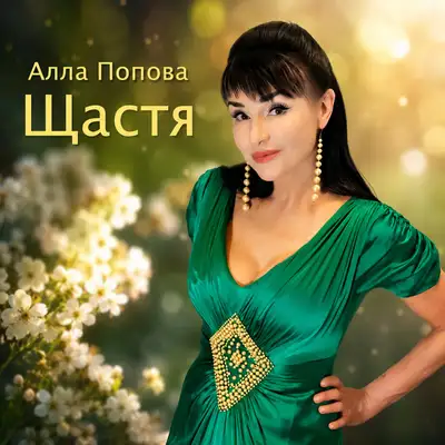 Обкладинка: Щастя — Алла Попова