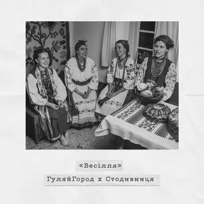 Обкладинка Традиційний ГуляйГород — Весілля