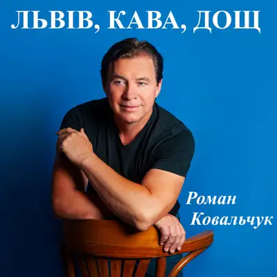Cover art: Львів, кава, дощ — Роман Ковальчук