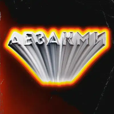 Обкладинка: Аезакми — WhiteBlack.