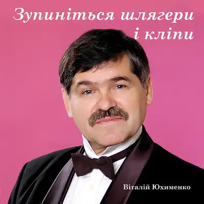 Обкладинка: Зупиніться шлягери і кліпи — Віталій Юхименко