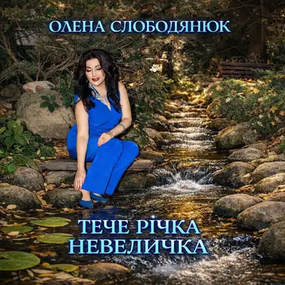 Обкладинка: Тече річка невеличка — Олена Слободянюк