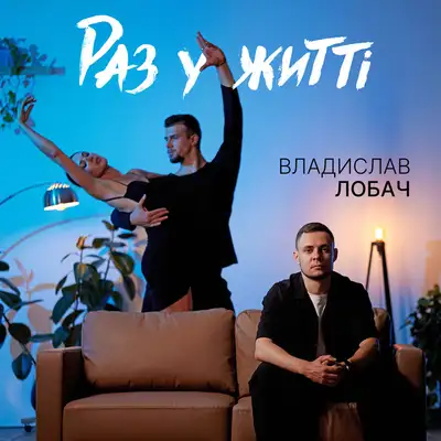 Обкладинка: Раз у житті — Владислав Лобач