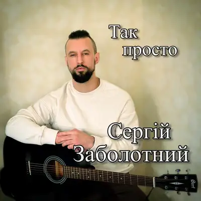 Обкладинка: Так просто — Сергій Заболотний