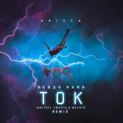 Обкладинка: Между нами ток - Dmitriy Smarts & Meyrin Remix — Xrista