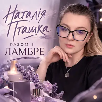 Обкладинка: Разом з ламбре — Наталія Пташка