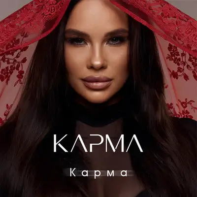 КАРМА