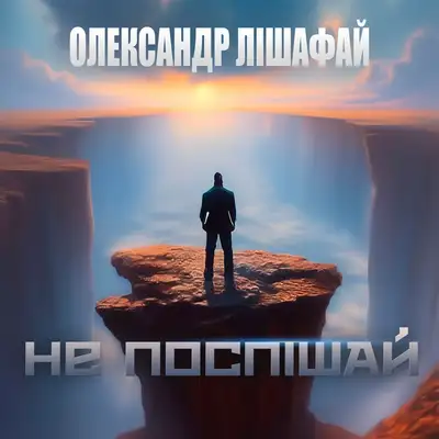 Обкладинка: Не поспішай — Олександр Лішафай