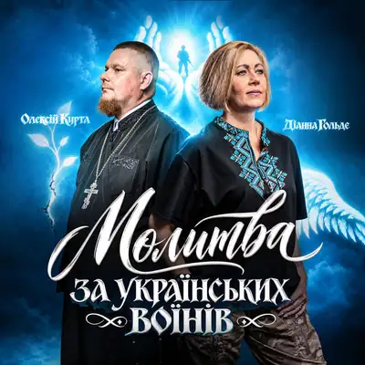 Обкладинка: Молитва за українських воїнів — Діанна Гольде