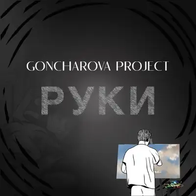 Обкладинка: Руки — GONCHAROVA PROJECT