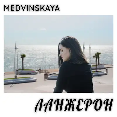 Обкладинка: Ланжерон — MEDVINSKAYA