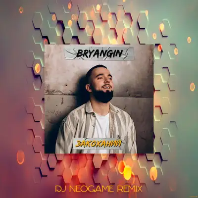Обкладинка: Закоханий - Neogame Remix — Bryangin