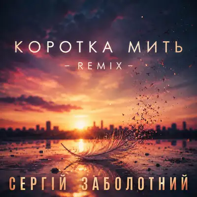 Обкладинка: Коротка мить - Remix — Сергій Заболотний