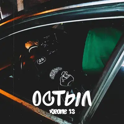 Cover art: Остыл — KRONE 13
