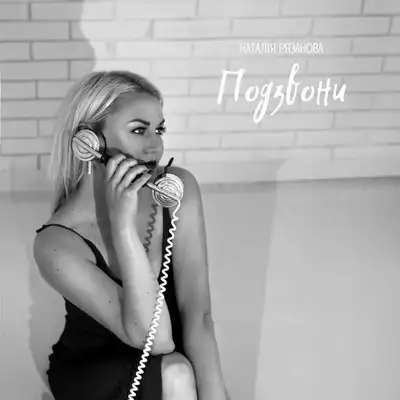 Обкладинка: Подзвони — Наталія Рязанова