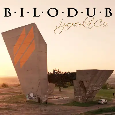 Обкладинка: Ізюмська Січ — BILODUB