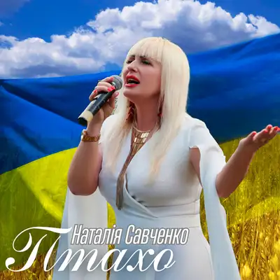 Обкладинка: Птахо — Наталія Савченко