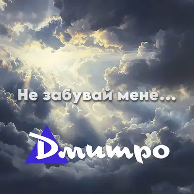 Обкладинка: Не забувай мене — Дмитро