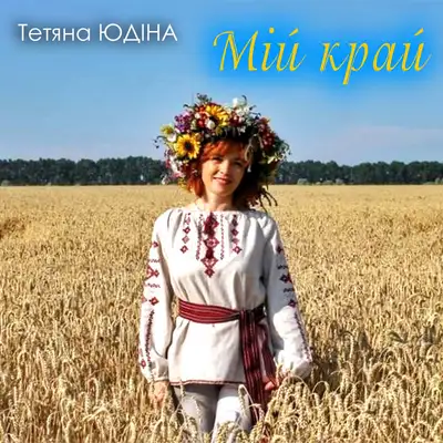 Обкладинка: Мій край — Тетяна Юдіна