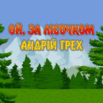 Cover art: Ой, за лісочком — Андрій Грех