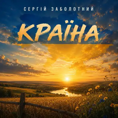Cover art: Країна — Сергій Заболотний
