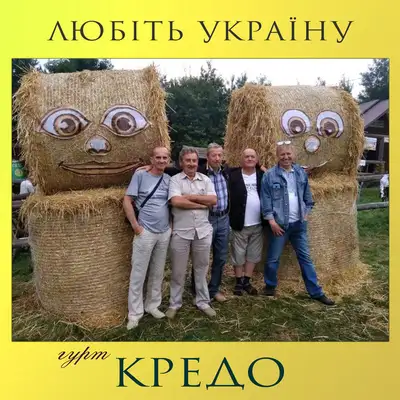 Обкладинка: Любіть Україну — Гурт "Кредо"