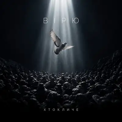 Cover art: Вірю — ХТОКЛИЧЕ