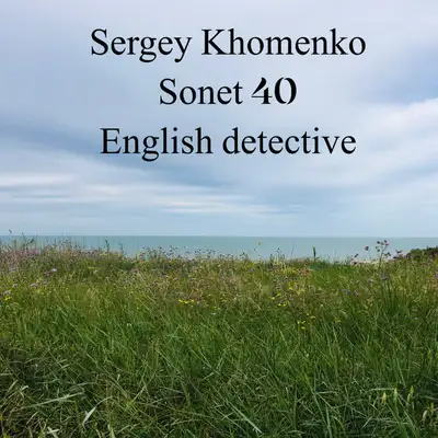 Обкладинка: Sonet 40 - English Detective — Sergey Khomenko