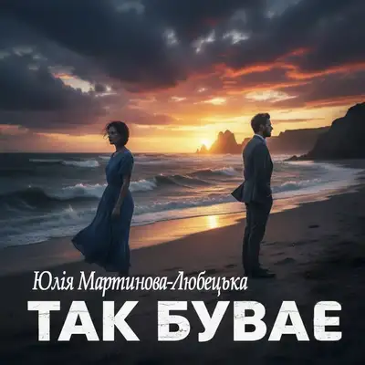 Обкладинка: Так буває — Юлія Мартинова-Любецька