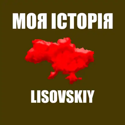 Обкладинка: Моя історія — LISOVSKIY