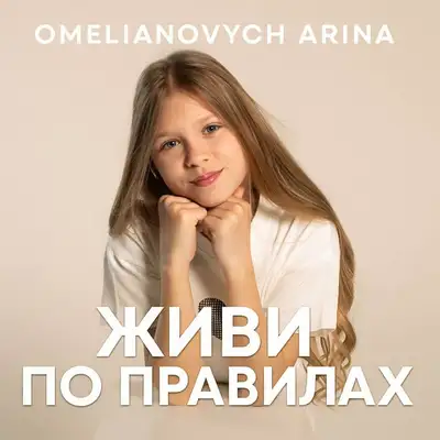 Обкладинка: Живи по правилах — Arina Omelianovych