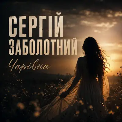 Обкладинка: Чарівна — Сергій Заболотний