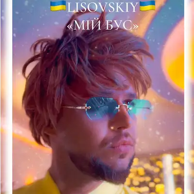 Обкладинка: Мій бус — LISOVSKIY
