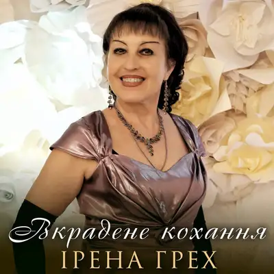 Обкладинка: Вкрадене кохання — Ірена Грех