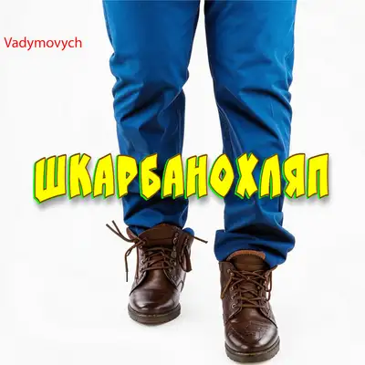 Обкладинка: Шкарбанохляп — Vadymovych