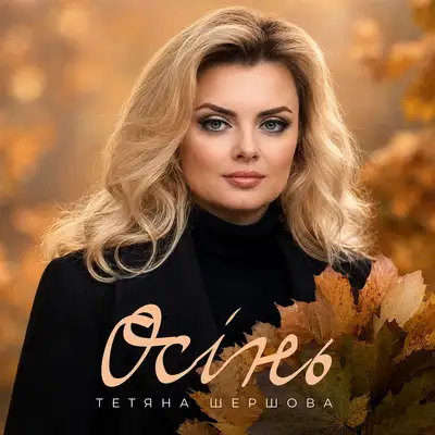 Обкладинка: Осінь — Тетяна Шершова