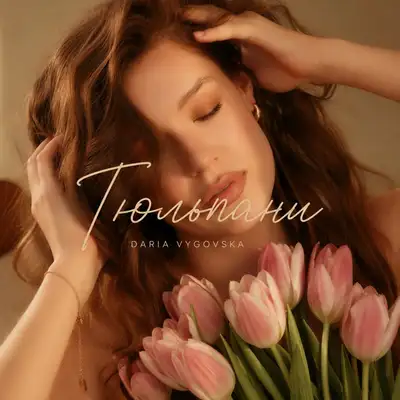 Обкладинка: Тюльпани — Daria Vygovska