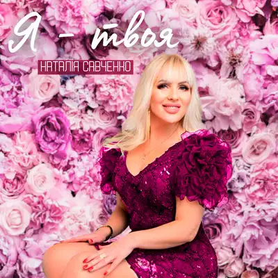 Cover art: Я твоя — Наталія Савченко