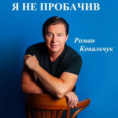 Cover art: Я не пробачив — Роман Ковальчук